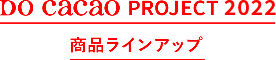 DO CACAO PROJECT 2021 商品ラインナップ